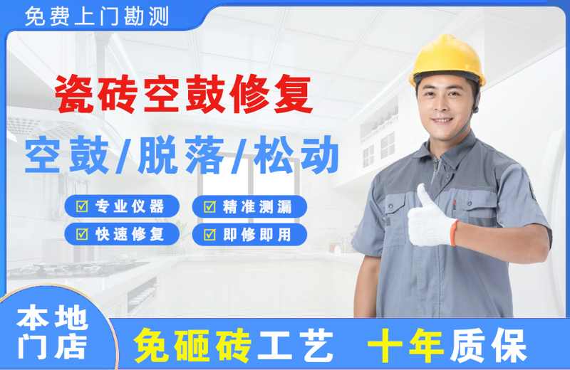 扶沟瓷砖空鼓修复